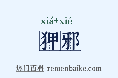 狎邪是什么意思的图片